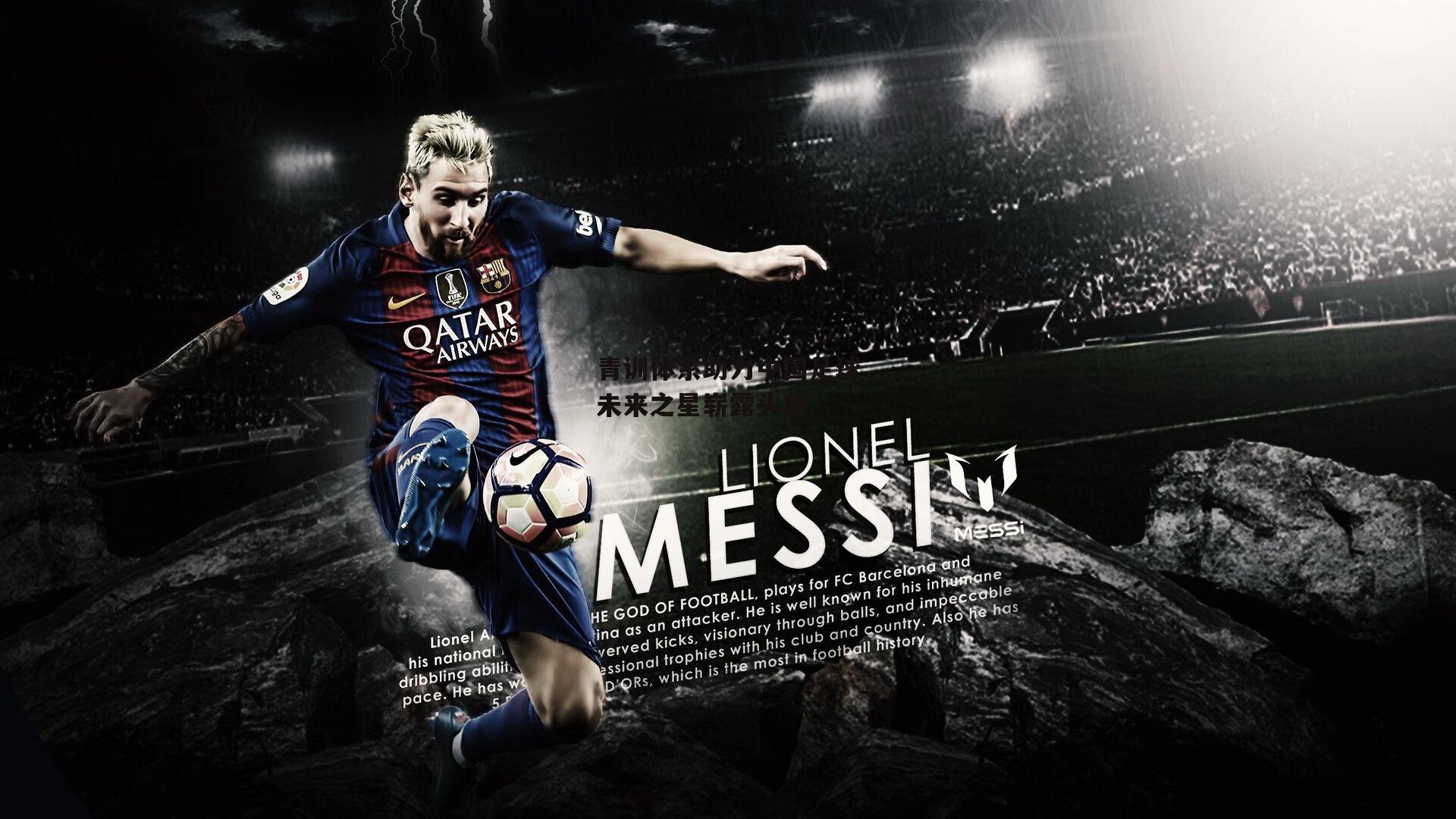 青训体系助力中国足球未来之星崭露头角