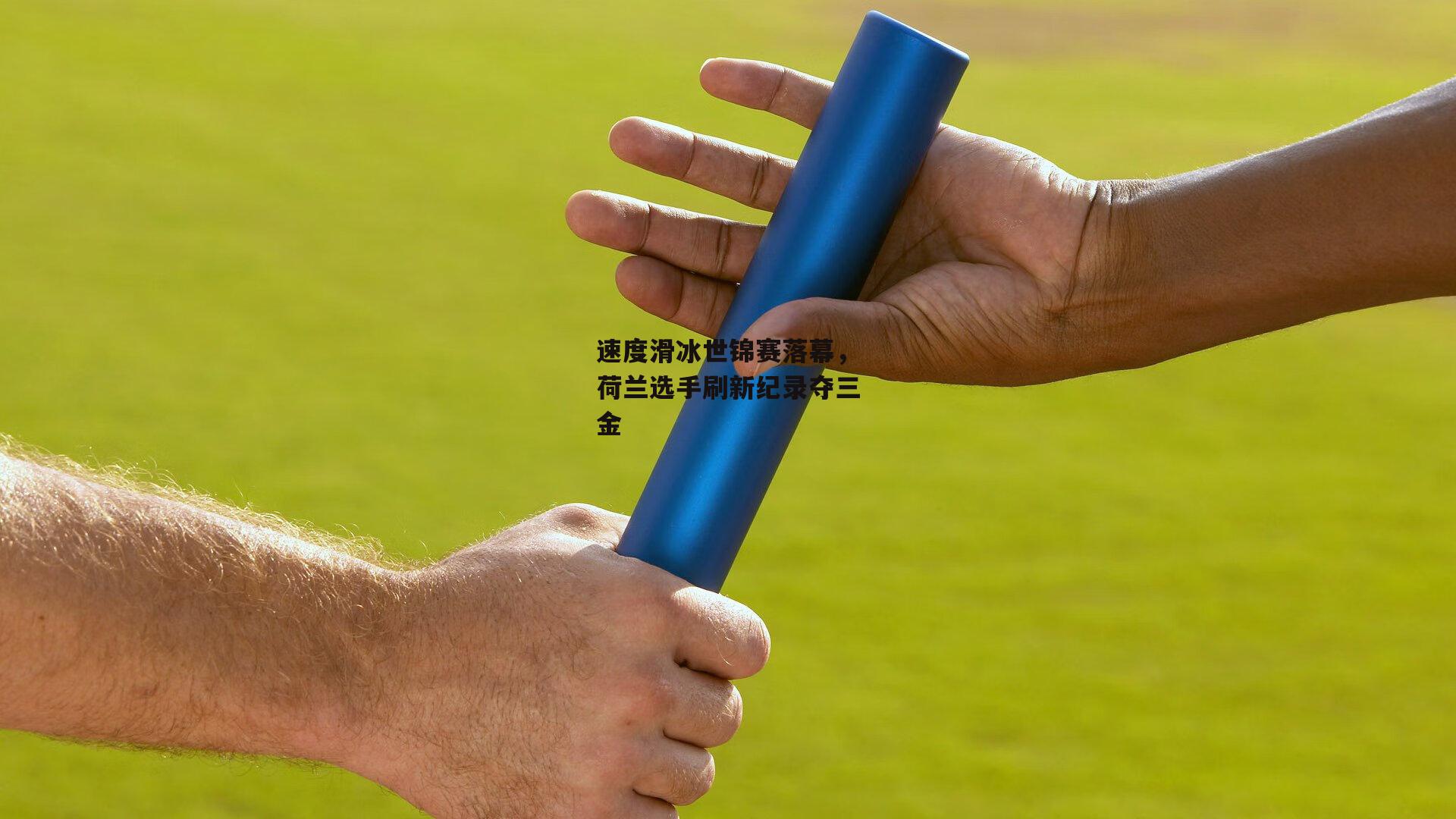 速度滑冰世锦赛落幕，荷兰选手刷新纪录夺三金