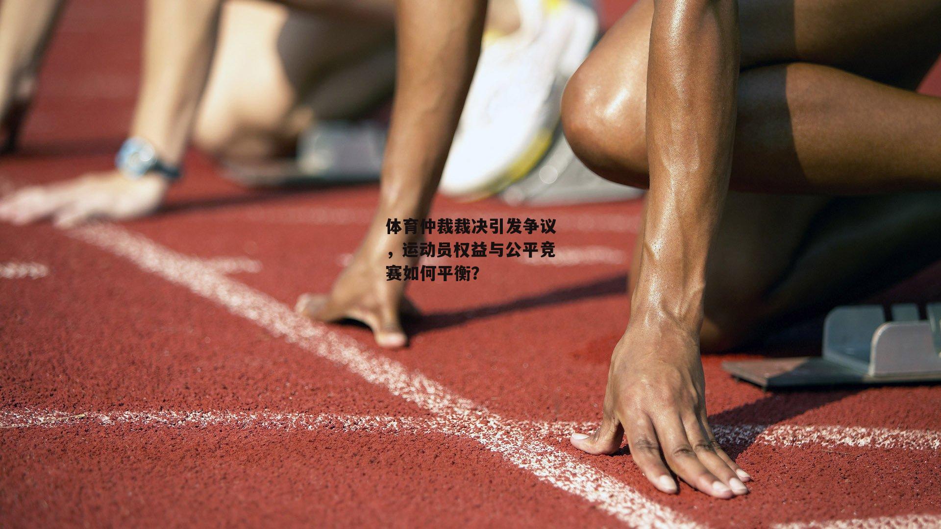 体育仲裁裁决引发争议，运动员权益与公平竞赛如何平衡？
